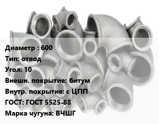 Отвод чугунный 600 отвод Угол:10 битум *с ЦПП ГОСТ 5525-88 Марка: ВЧШГ
